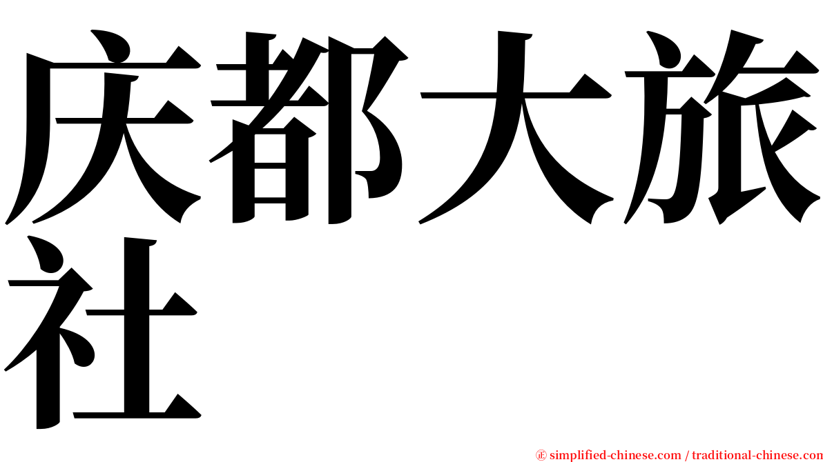 庆都大旅社 serif font