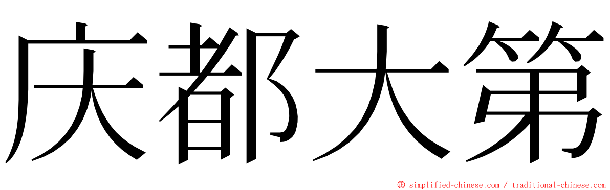 庆都大第 ming font