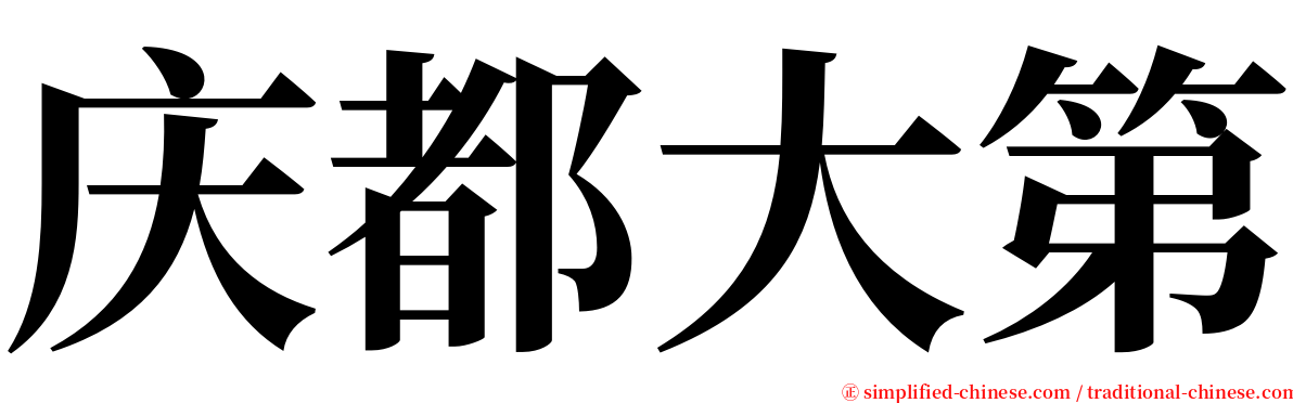 庆都大第 serif font