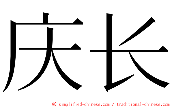 庆长 ming font
