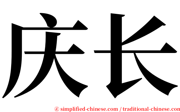 庆长 serif font