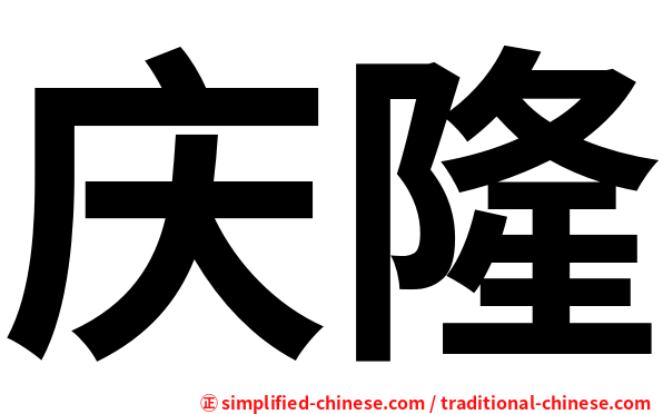 庆隆