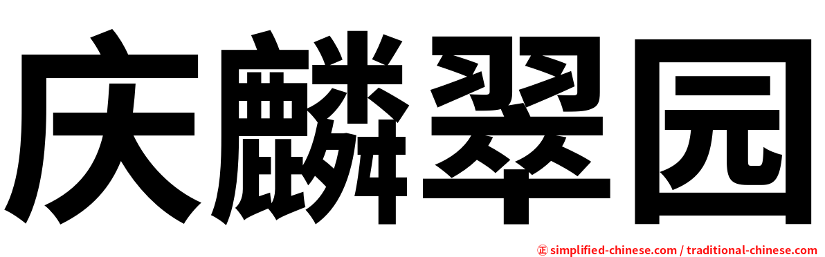 庆麟翠园