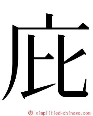 庇 ming font