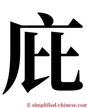 庇 serif font