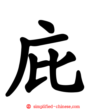 庇
