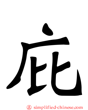 庇