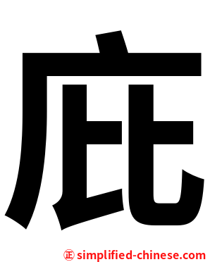 庇