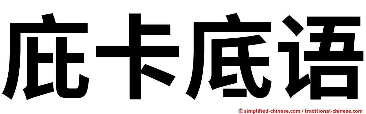 庇卡底语