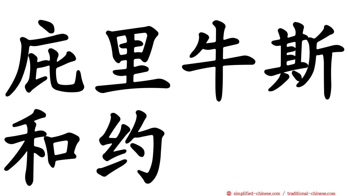 庇里牛斯和约