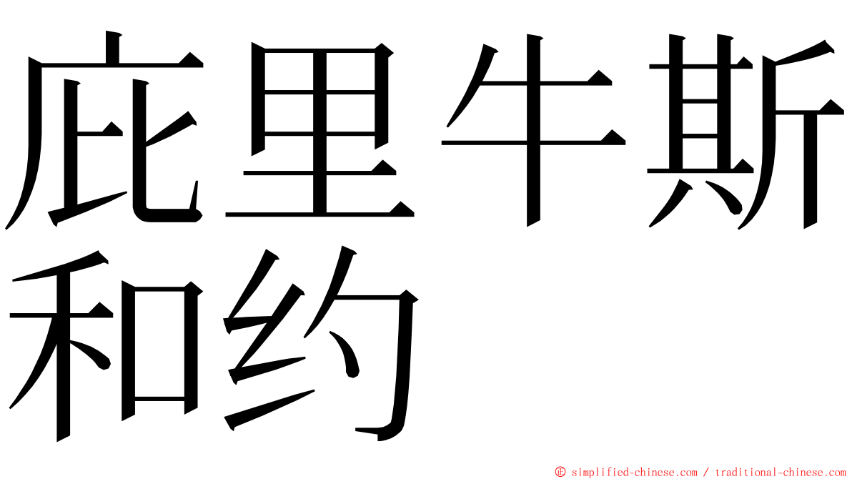 庇里牛斯和约 ming font