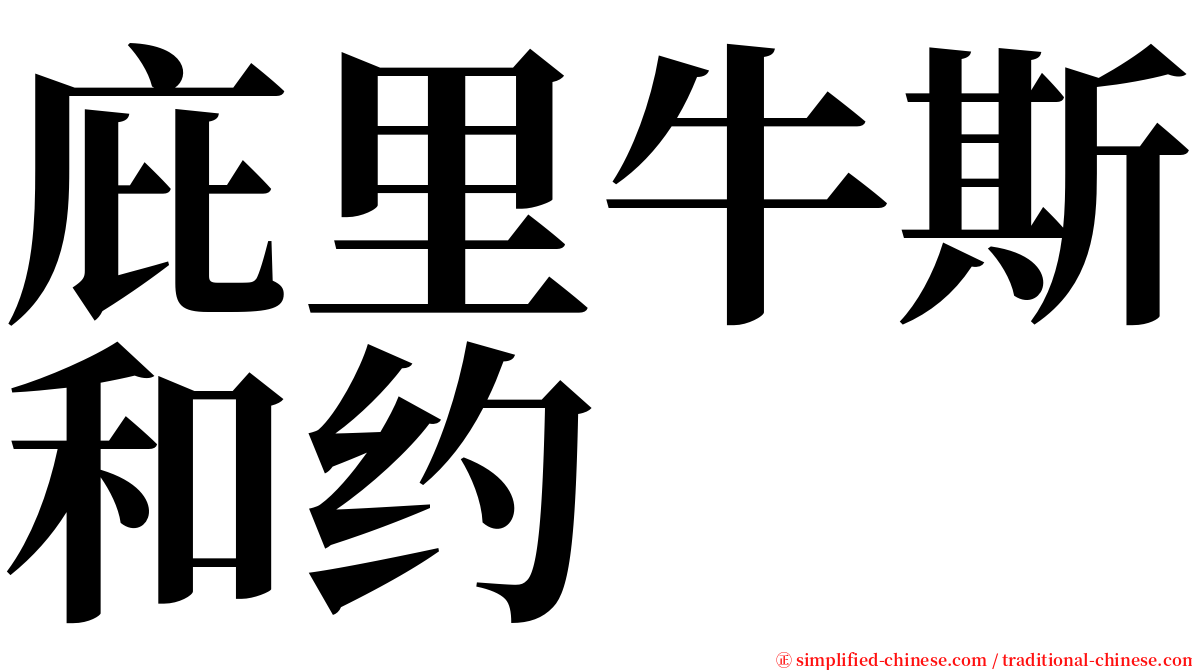 庇里牛斯和约 serif font