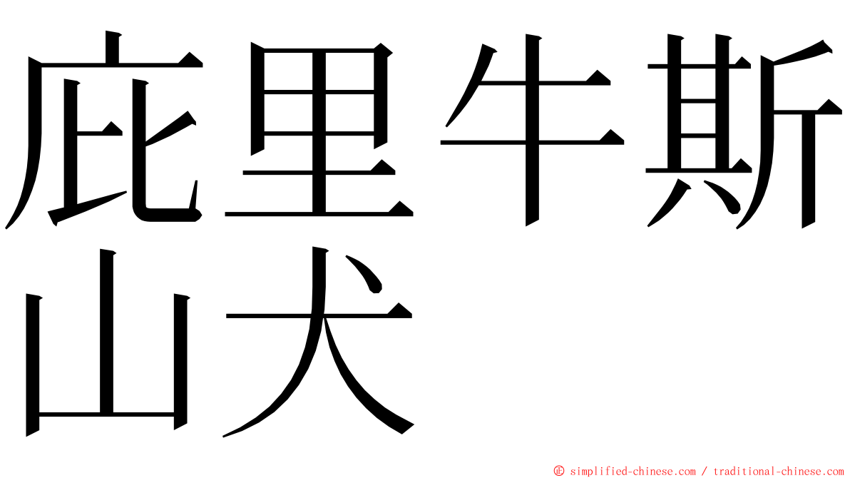 庇里牛斯山犬 ming font
