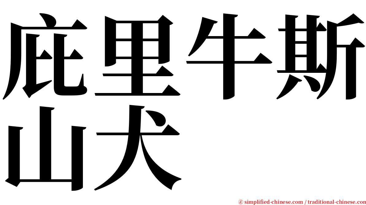 庇里牛斯山犬 serif font