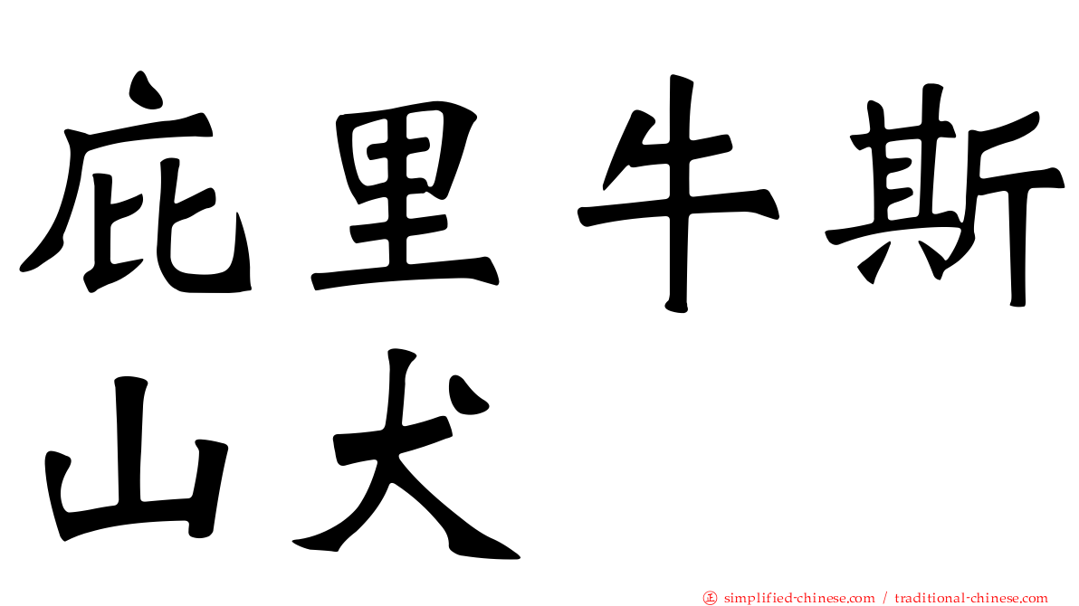 庇里牛斯山犬