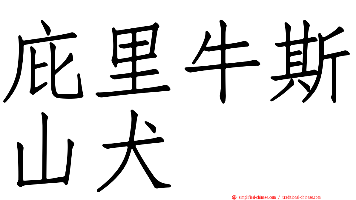 庇里牛斯山犬