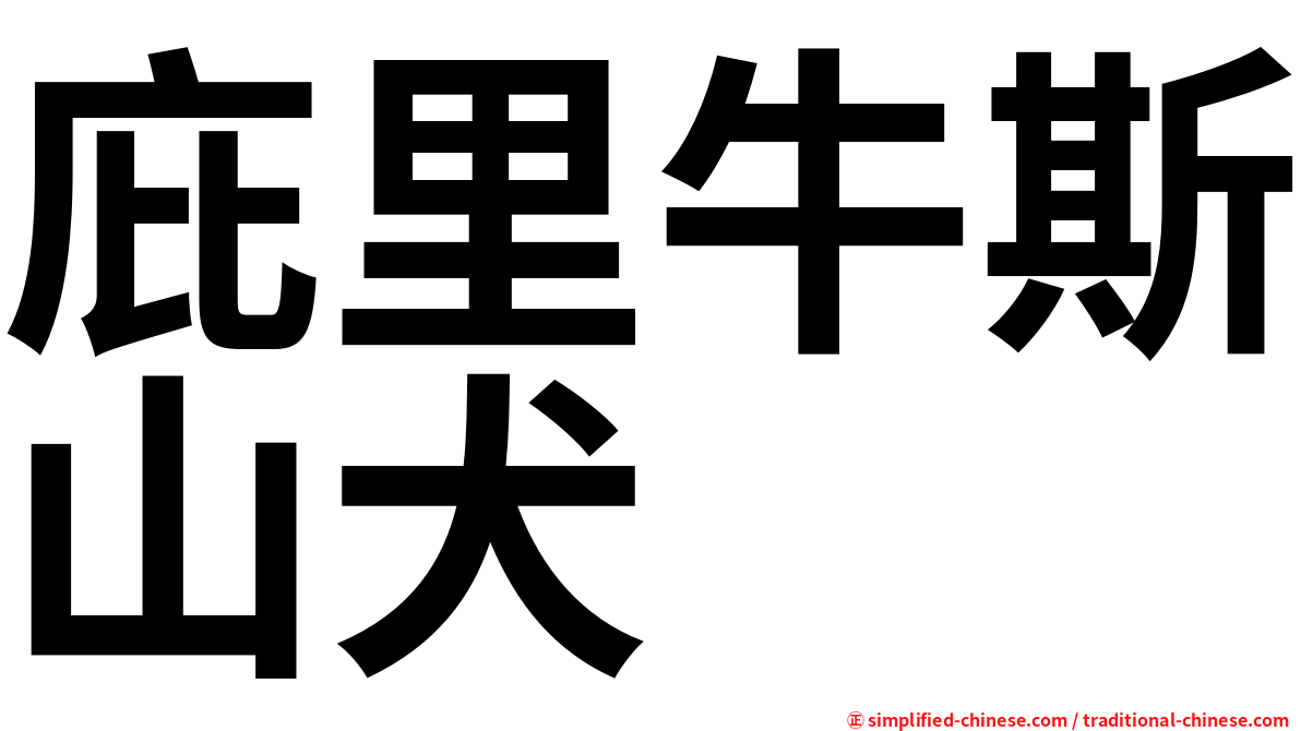庇里牛斯山犬