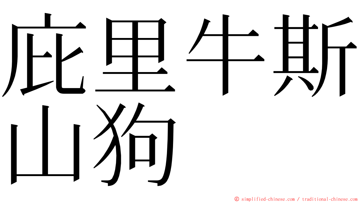 庇里牛斯山狗 ming font