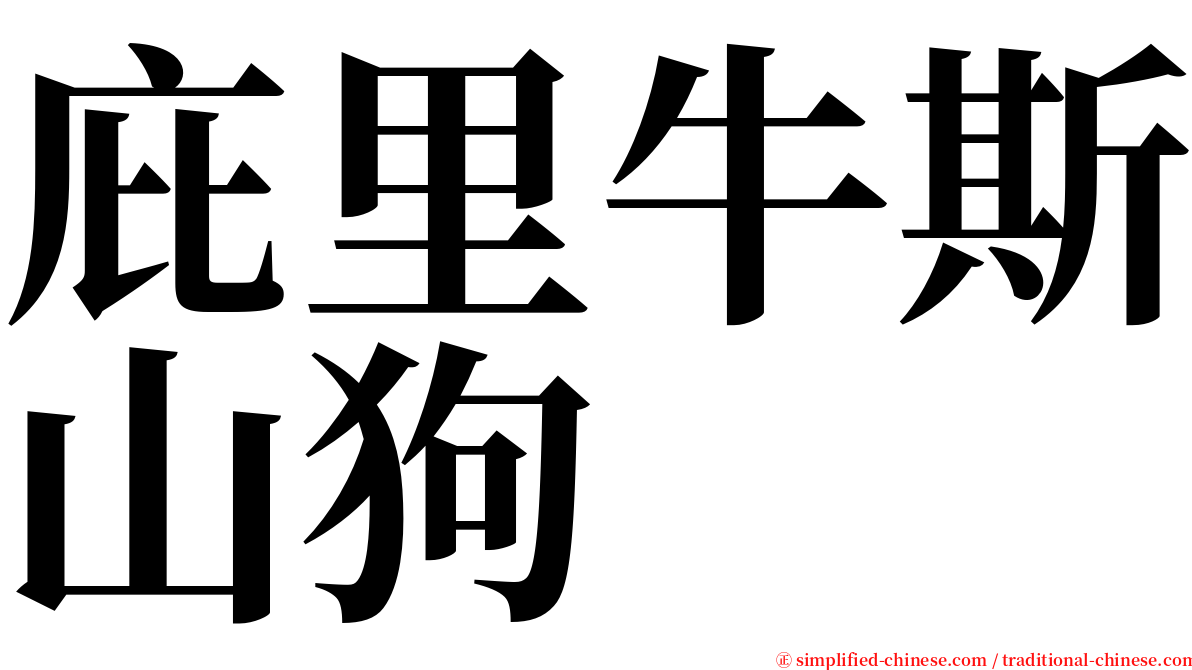 庇里牛斯山狗 serif font