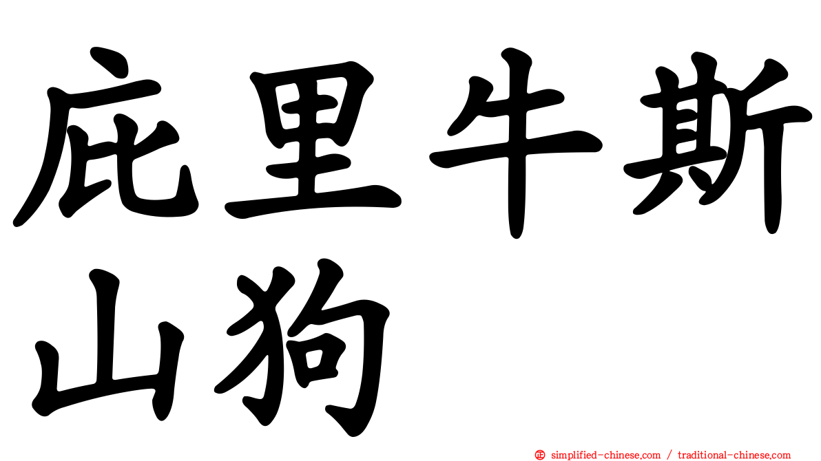 庇里牛斯山狗