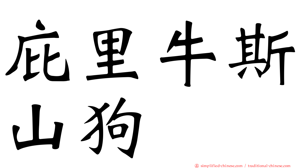庇里牛斯山狗