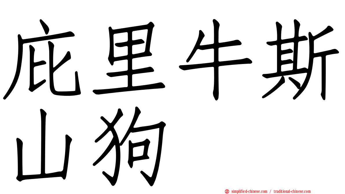 庇里牛斯山狗