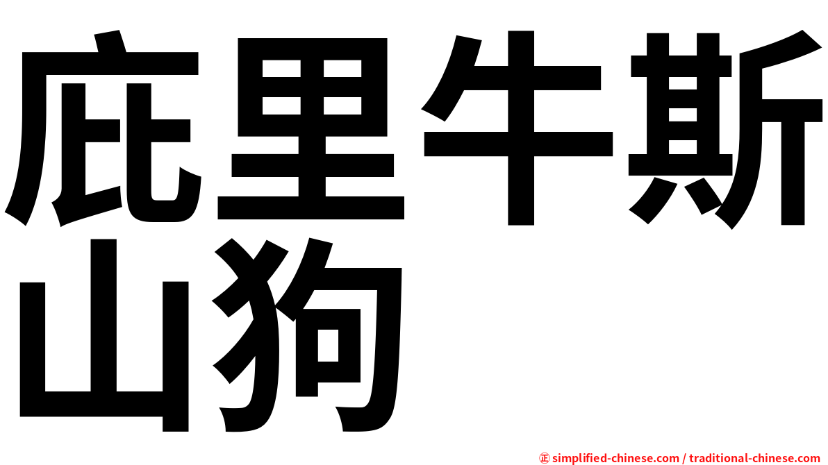 庇里牛斯山狗