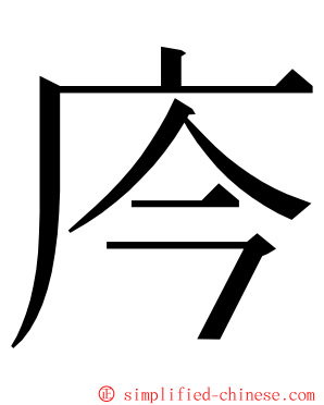 庈 ming font