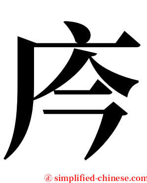 庈 serif font