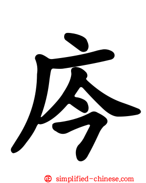 庈