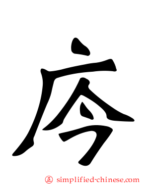 庈