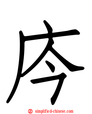庈