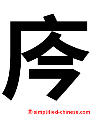庈