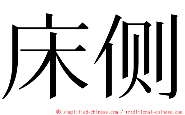 床侧 ming font
