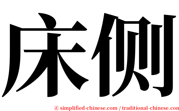 床侧 serif font