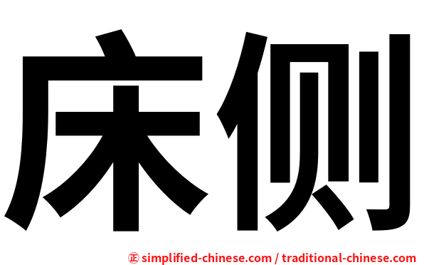 床侧