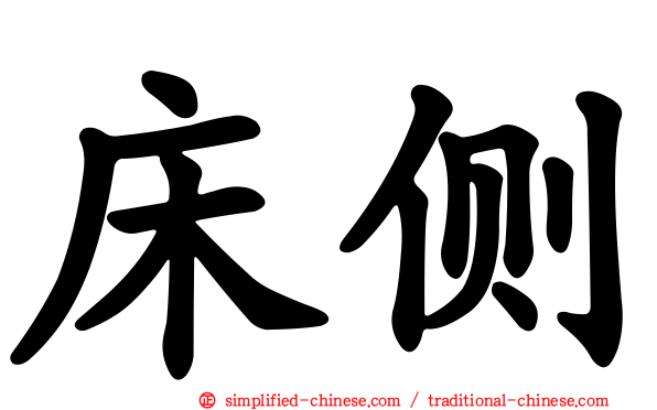 床侧