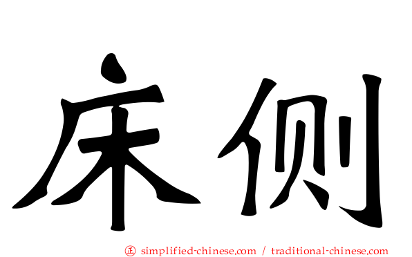 床侧