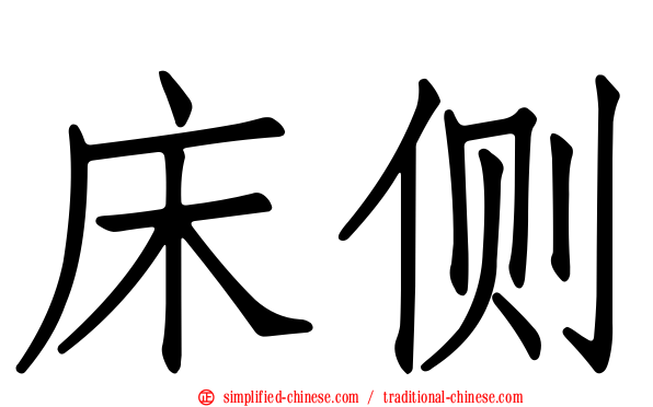 床侧
