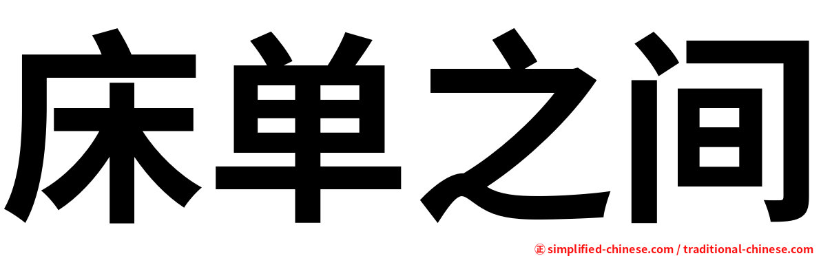 床单之间
