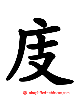 庋