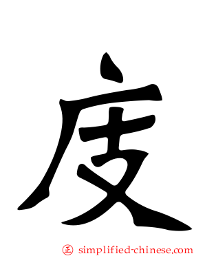庋