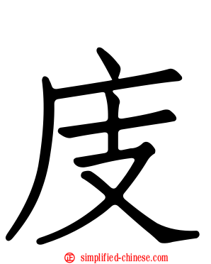 庋