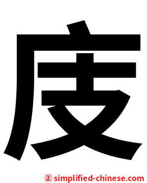 庋