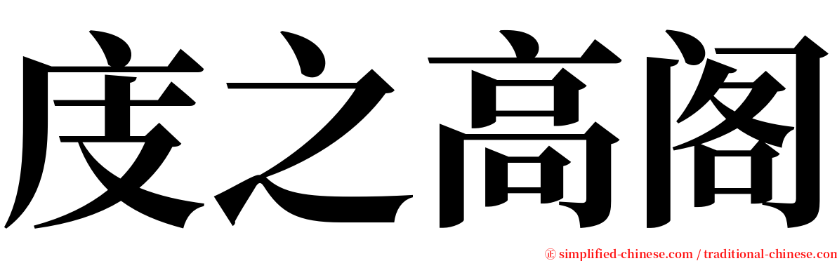 庋之高阁 serif font