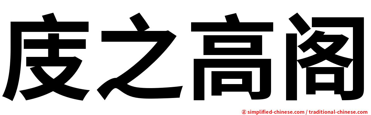 庋之高阁