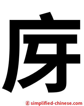 庌