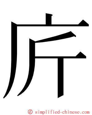 庍 ming font