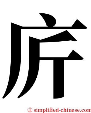 庍 serif font
