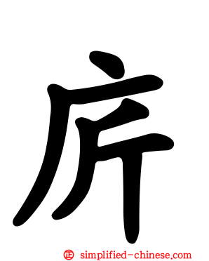庍
